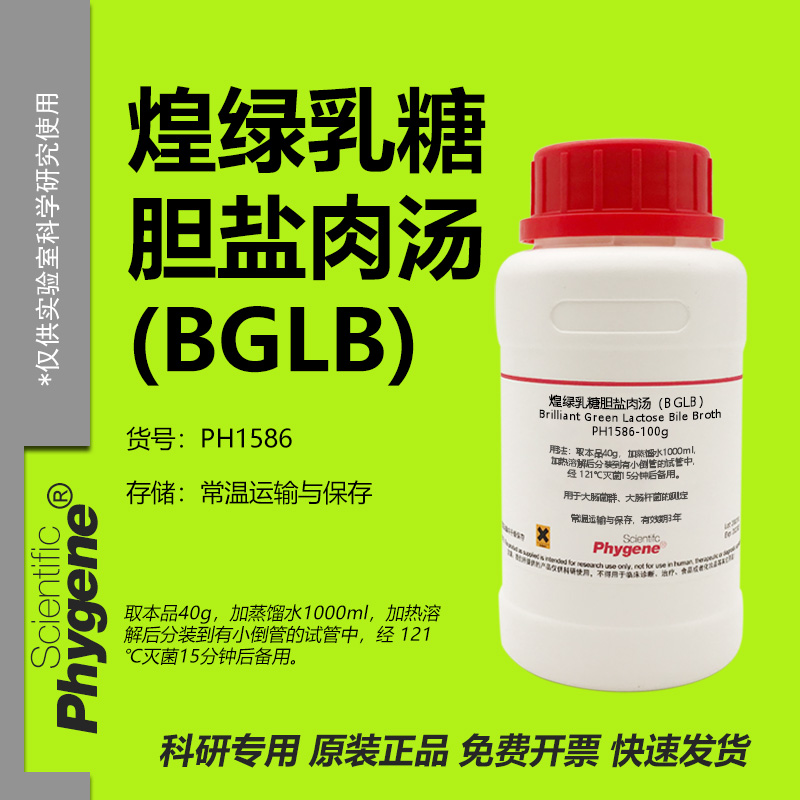 煌绿乳糖胆盐肉汤BGLB实验试剂