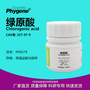 Chlorogenic acid 氯吉酸 实验试剂 98% 327 绿原酸 CAS号