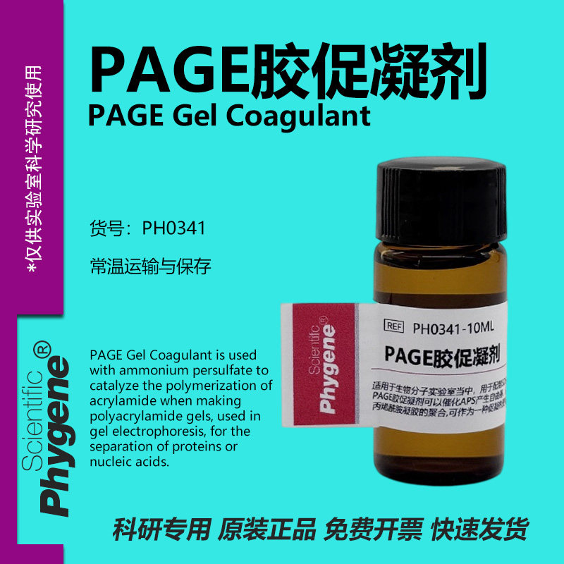 PAGE凝胶制备实验试剂