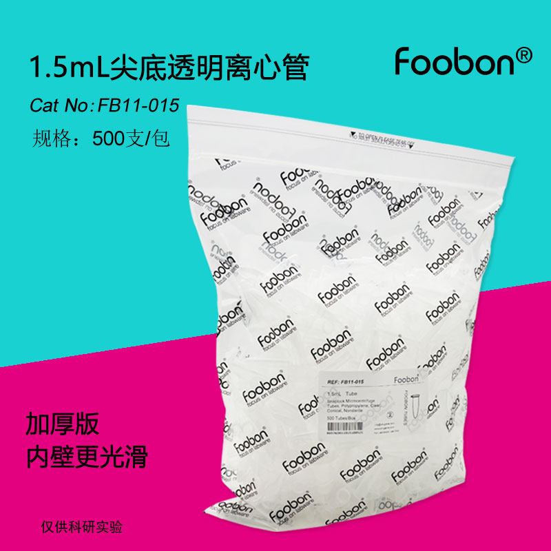 5ml离心管尖底透明 ep管 样品管 500支/盒 foobon #fb11-015