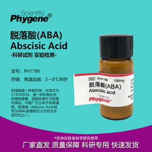 脱落酸 组培 PHYGENE 诱抗素 PH1786 休眠素 ABA 科研专用
