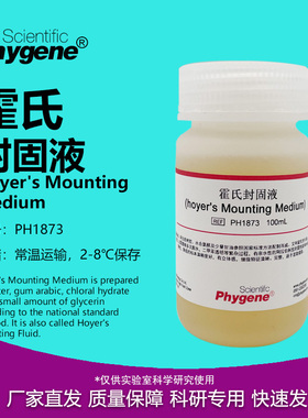 霍氏封固液 霍氏封固剂封片剂 Hoyer's Mounting PH1873 PHYGENE
