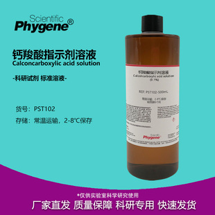 钙羧酸指示剂 钙红指示液 0.1% 科研实验 检测分析 100mL PHYGENE
