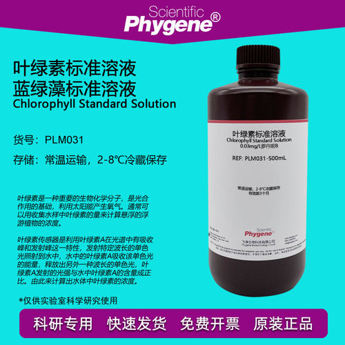 叶绿素标准溶液蓝绿藻标准试剂