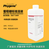 可定制 葡萄糖标准溶液 PHYGENE 2.5g 标准曲线分析 1000mg