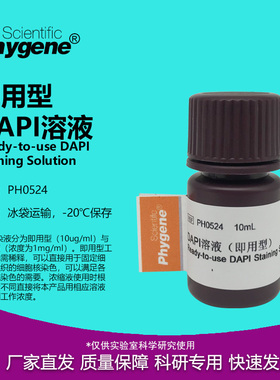 DAPI溶液 10ug/mL 即用型 DAPI Staining 实验 [PH0524 PHYGENE]