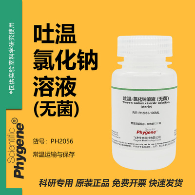 吐温-氯化钠溶液 (无菌) 0.05%聚山梨酯 TWEEN-80 0.9%氯化钠溶液