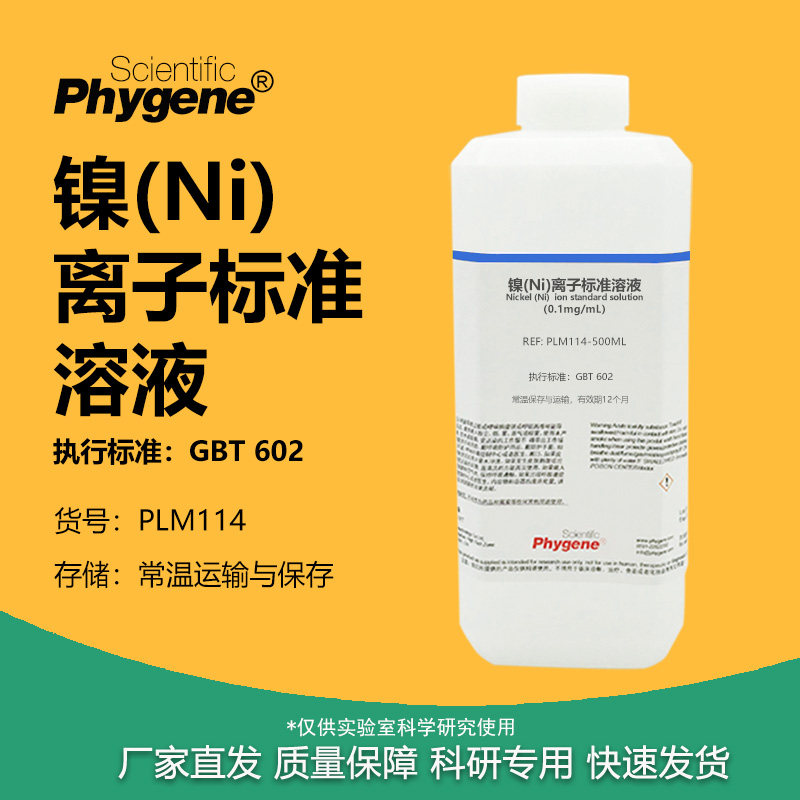 镍(Ni)离子标准溶液实验试剂