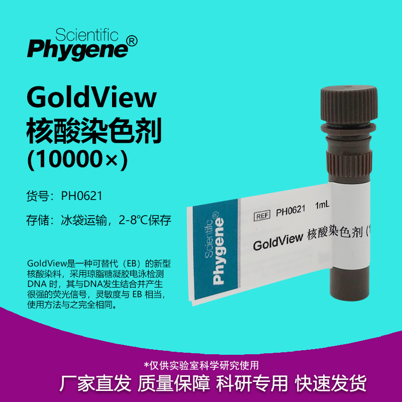 实验试剂GoldView核酸染色剂