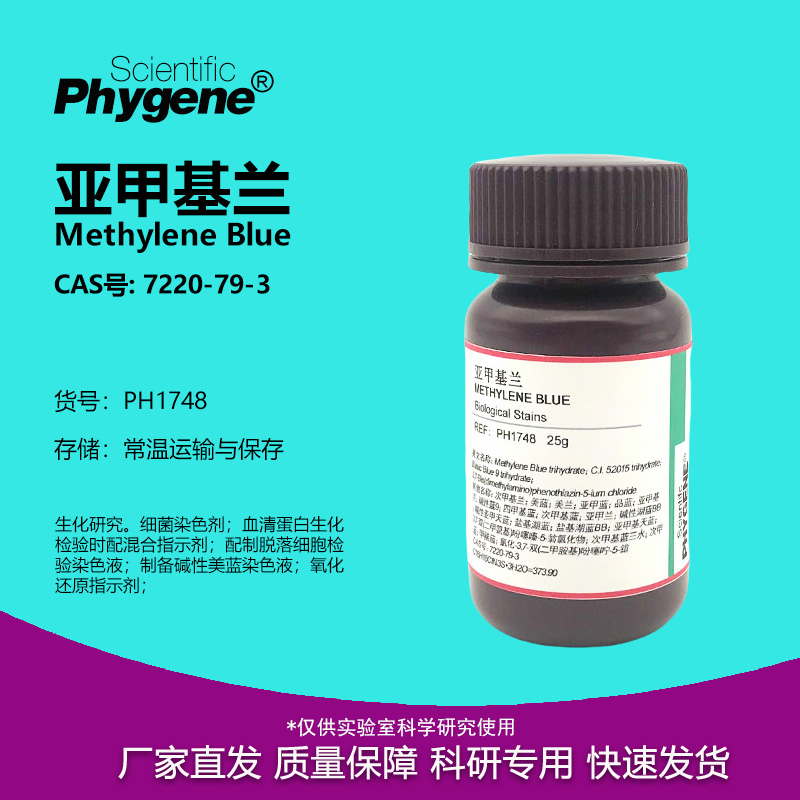 亚甲基蓝亚甲基兰实验试剂