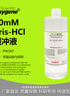 50mM Tris-HCl缓冲液 0.05mol/L,pH6.5 pH7.0 pH8.0 pH8.5 500mL