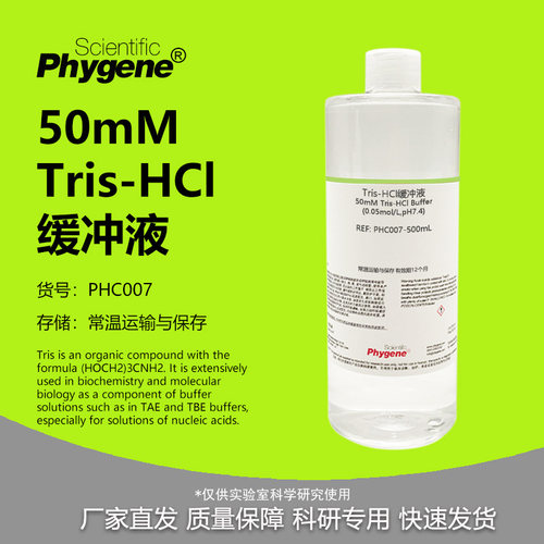 50mMTris-HCl缓冲液实验试剂
