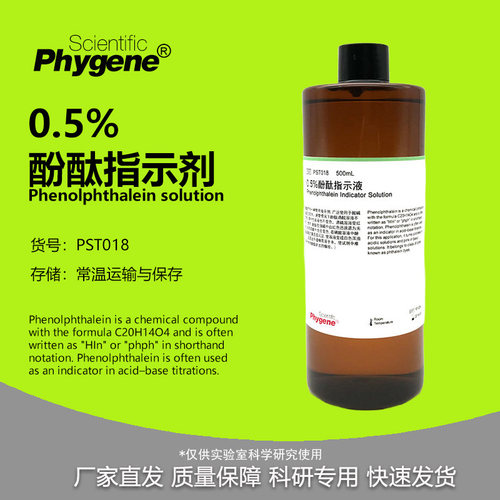 0.5%酚酞指示液实验试剂