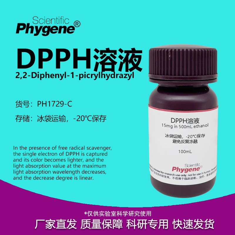 DPPH 溶液 15mg/500mL / 0.2mmol/L 自由基清除显色实验 PHYGENE,工业油品/胶粘/化学/实验室用品,试剂,淘宝优惠券,粉丝福利购,淘宝优惠卷