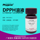 溶液 15mg DPPH 500mL 0.2mmol 自由基清除显色实验 PHYGENE