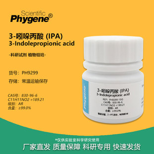 830 实验试剂 吲哚丙酸 科研专用 100g IPA 植物生长组培