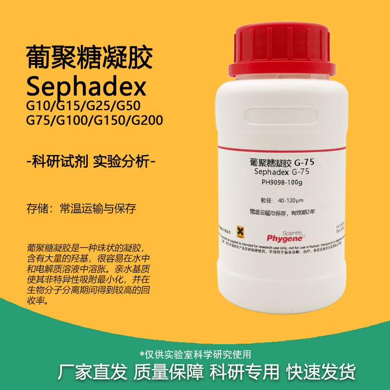 实验试剂葡聚糖凝胶蛋白分离纯化