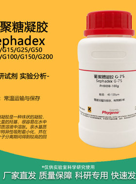 葡聚糖凝胶 G10/G15/G25/G50/G75/G100/G150/G200 蛋白分离纯化