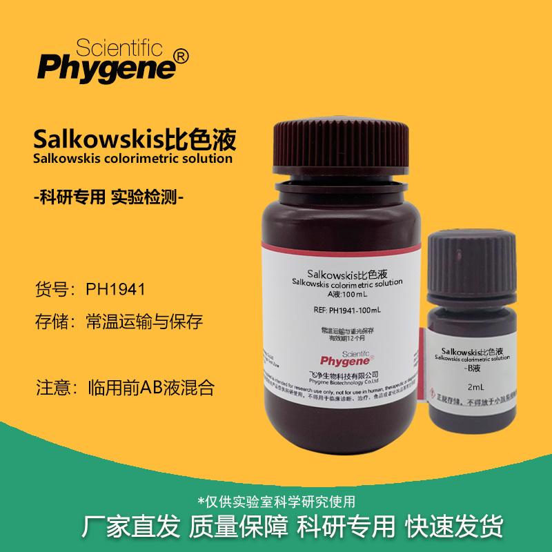 Salkowskis比色液实验试剂