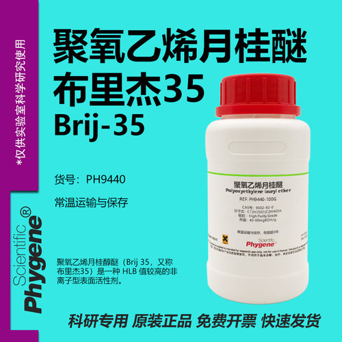 聚氧乙烯月桂醚 布里杰35 Brij-35 CAS:9002-92-0 实验试剂