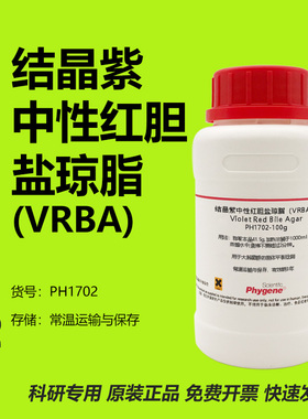 结晶紫中性红胆盐琼脂 VRBA 微生物实验培养基 [PH1702 PHYGENE]