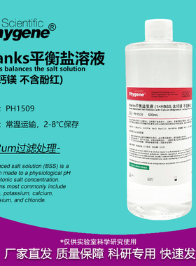 Hanks平衡盐溶液 1×HBSS 含钙镁不含酚红 500mL PH1509 PHYGENE