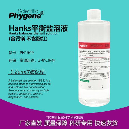 Hanks平衡盐溶液实验试剂