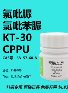 氯吡苯脲 氯吡脲 KT-30 99% CPPU 膨大剂 实验试剂 68157-60-8