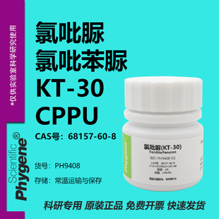 氯吡苯脲 氯吡脲 KT-30 99% CPPU 膨大剂 实验试剂 68157-60-8