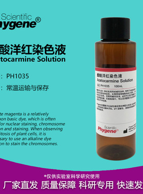醋酸洋红染色液 Acetocarmine 乙酸胭脂红染色液 PH1035 PHYGENE