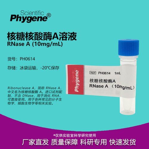 核糖核酸酶A溶液实验试剂