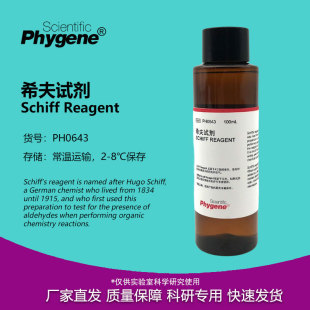 PH0643 希夫试剂 PHYGENE 实验专用 席夫 Schiff试剂 雪夫试剂