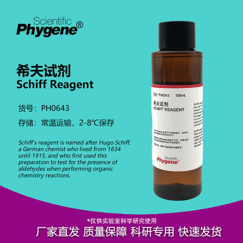 希夫试剂Schiff染色液实验试剂