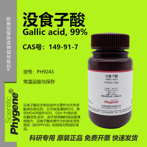没食子酸CAS号149-91-7