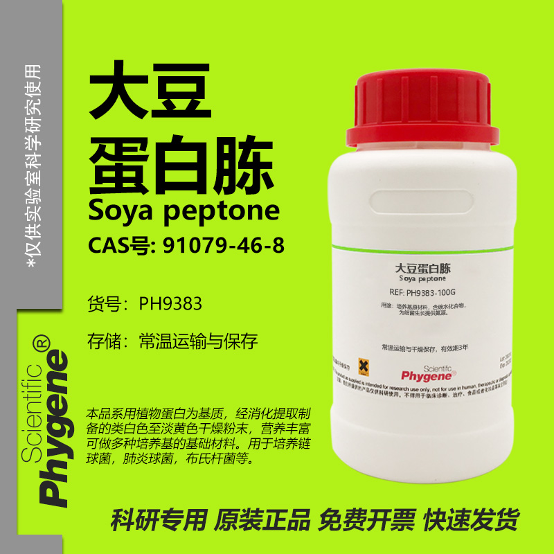 大豆蛋白胨91079-46-8实验试剂