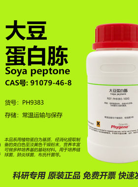 大豆蛋白胨91079-46-8实验试剂