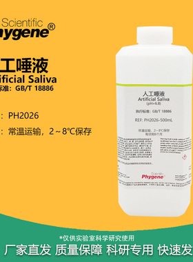 人工唾液 pH6.8 纺织品耐唾液色牢度试验 国标 GB/T 18886