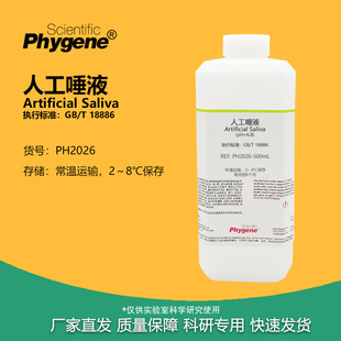 人工唾液 18886 国标 pH6.8 纺织品耐唾液色牢度试验