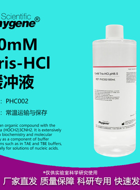 10mM Tris-HCl缓冲液 pH7.0 pH8.0 pH8.5 可定制 PHC002 PHYGENE
