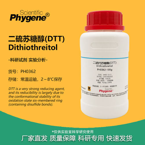 实验试剂二硫苏糖醇DTT99%