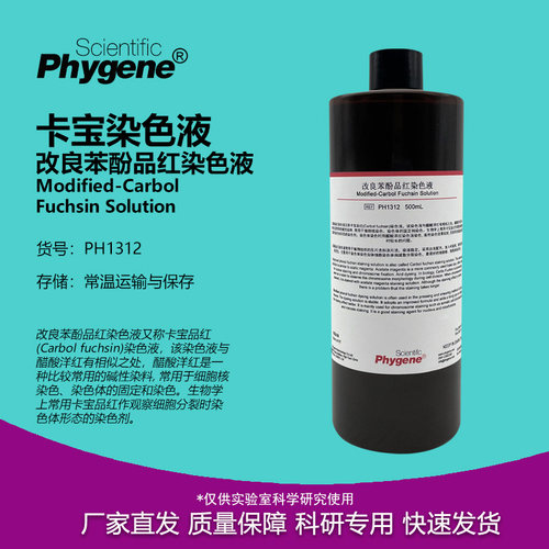 碱性品红卡宝染染色液实验试剂