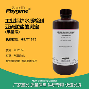 亚硫酸盐测定 碘量法 锅炉水检测 碘S钾-碘化钾标准溶液 GB/T1576