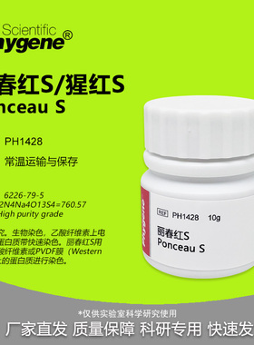 丽春红S 猩红S Ponceau S 染色实验试剂 10g CAS:6226-79-5 粉末