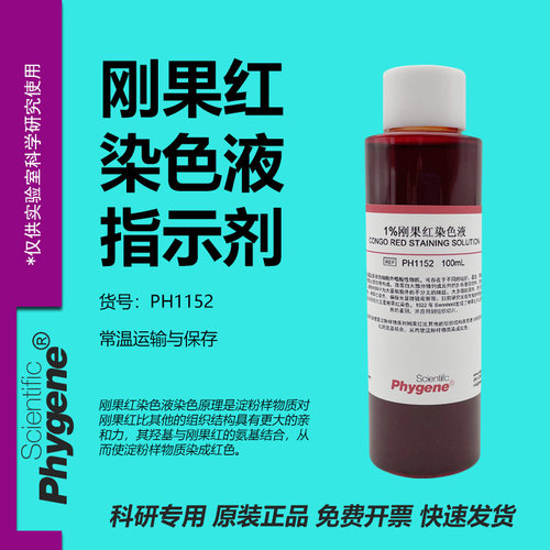 刚果红染色液指示剂指示液实验