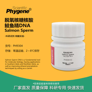 Sperm 鲑鱼精DNA Salmon 9007 CAS 脱氧核糖核酸 实验试剂