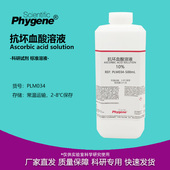 水质总磷检测 PLM034 100g 10%抗坏血酸溶液 500mL PHYGENE