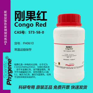 刚果红试剂 AR 酸碱指标剂 生物实验染色剂 Congo red 573-58-0