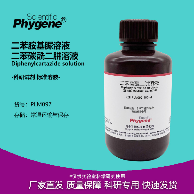 二苯碳酰二肼溶液实验试剂