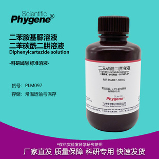 二苯碳酰二肼溶液 二苯胺基脲溶液 总铬六价铬显色剂 国标 100ML