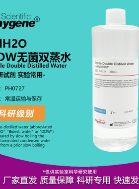 PH0727 ddH2O/DDW水 无菌双蒸水 500mL 实验专用 飞净/PHYGENE